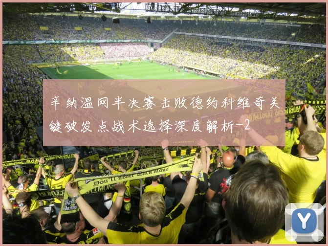辛纳温网半决赛击败德约科维奇关键破发点战术选择深度解析