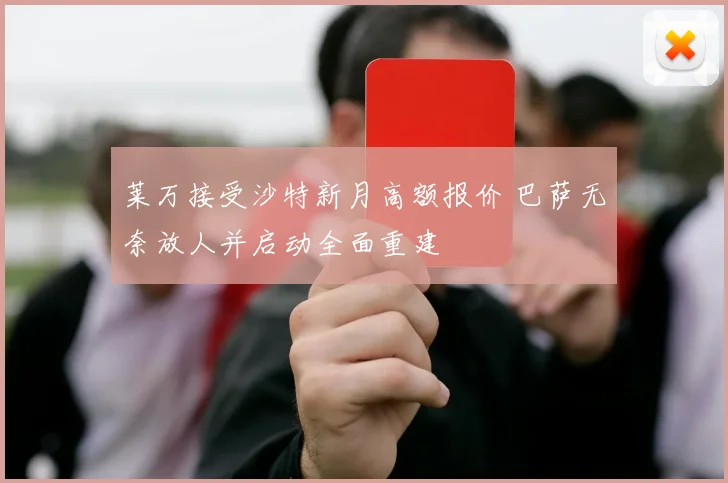 莱万接受沙特新月高额报价 巴萨无奈放人并启动全面重建