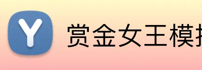 赏金女王模拟器APP下载 Logo